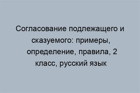 Важность правильного использования подлежащего и сказуемого в русском языке