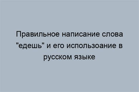 Важность правильного написания слов