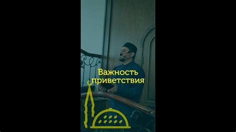 Важность приветствия