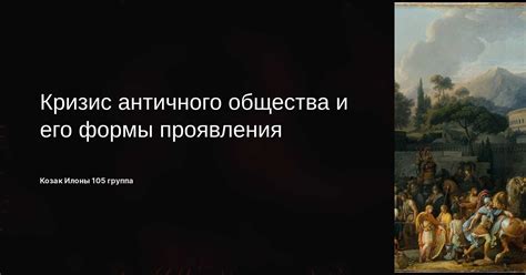 Важность рабовладения в экономике и символике античного общества