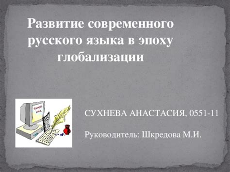 Важность сохранения русского языка в эпоху глобализации