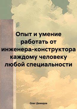 Важность точности и детализации в работе инженера-конструктора