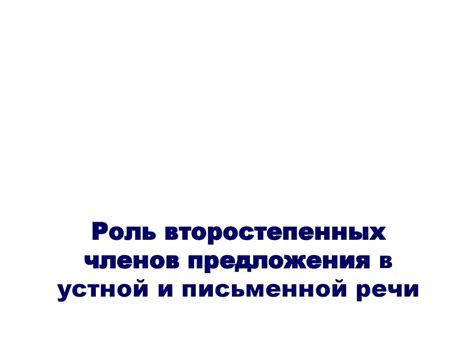 Важность управления видом предложения в письменной речи