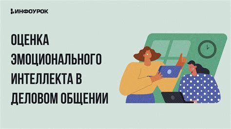 Важность эмоционального интеллекта в деловом общении