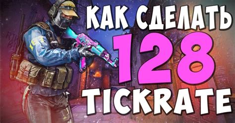 Важность 128 тикрейт в CS:GO для успешной игры