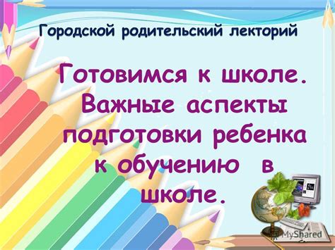 Важные аспекты подготовки к обучению первоклассников