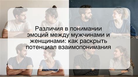 Важные моменты в понимании эмоций мужчины-козы