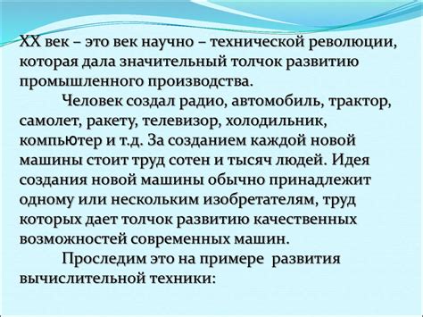 Важные моменты в развитии научно-технического прогресса