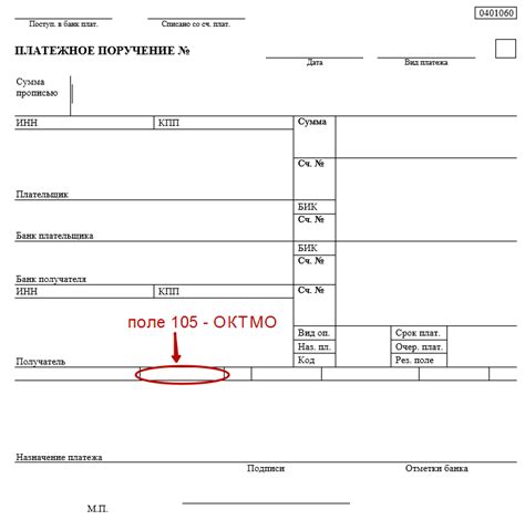 Важные сведения о заполнении ОКТМО 105 в платежном поручении