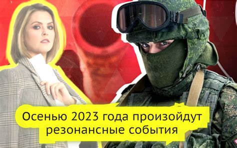 Важные события в России осенью 2022: прогноз и анализ