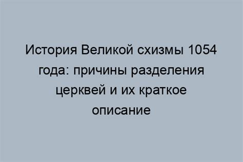 Важные события 1054 года в истории