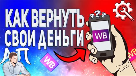 Вайлдберриз: как вернуть деньги?