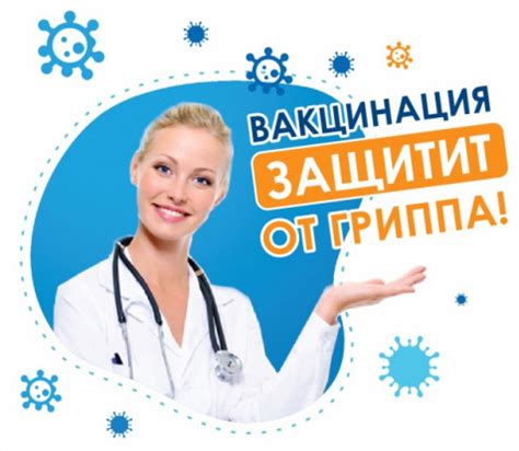 Вакцинация: эффективное средство профилактики