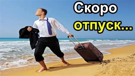 Варианты замены идеального отпуска