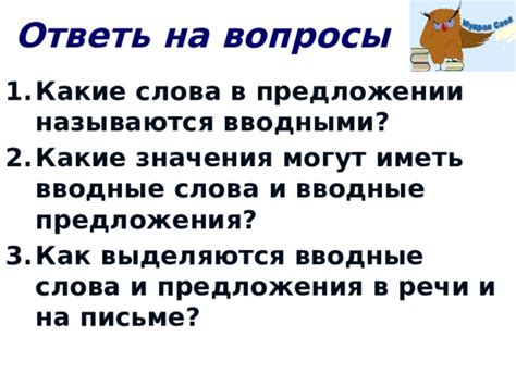 Вводные предложения в речи