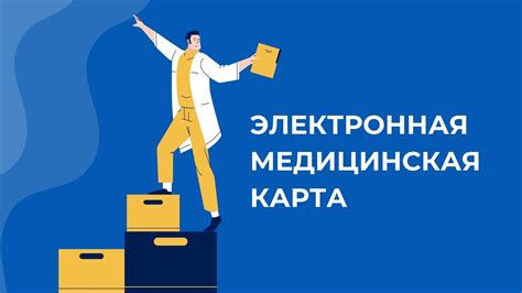 Ведение электронной медицинской карты пациента