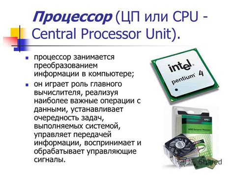 Ведущая роль CPU в компьютере: