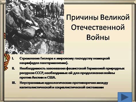 Великая Отечественная война и её последствия