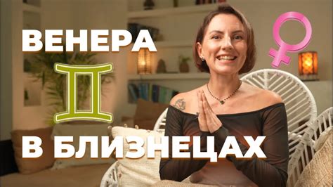 Венера в близнецах у мужчины: основные черты характера