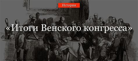 Венский конгресс в истории: основные события и значение