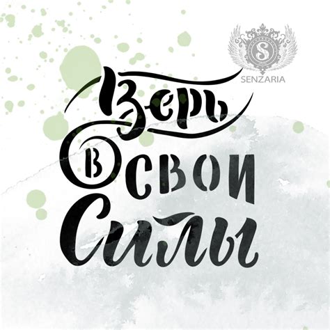 Верь в свои силы