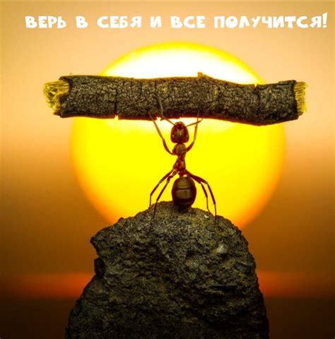 Верь в себя