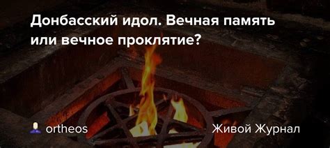 Вечная доля неверующих: проклятие