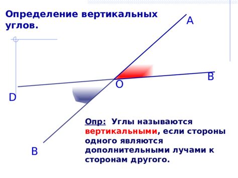 Взаимное расположение вертикальных углов