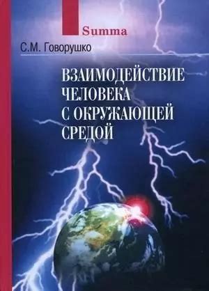 Взаимодействие амф с окружающей средой