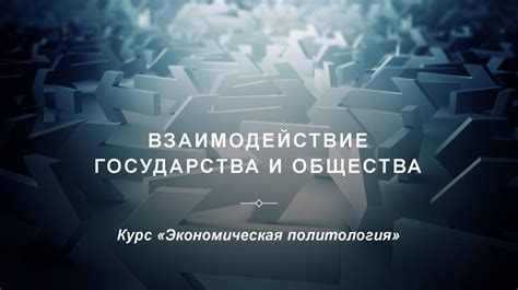 Взаимодействие государства и общества в современном мире