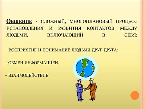 Взаимодействие и обмен информацией