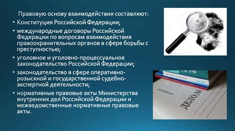 Взаимодействие органа дознания с другими правоохранительными органами