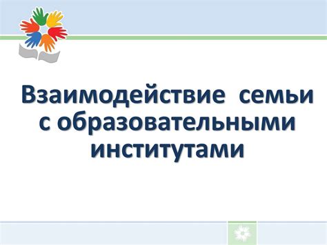 Взаимодействие семьи с образовательными учреждениями