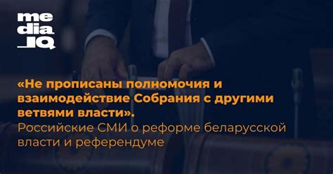 Взаимодействие с другими ветвями власти