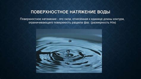 Взаимодействие с другими веществами и его влияние на поверхностное натяжение