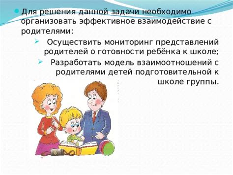 Взаимодействие с родителями для решения проблемы