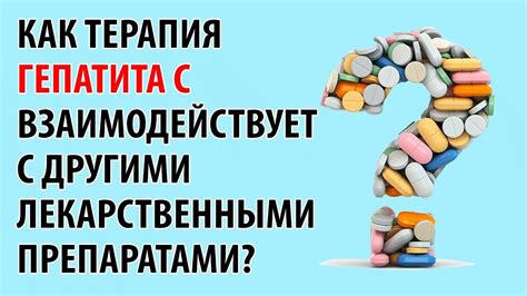 Взаимодействия альбумина человеческого с другими лекарственными препаратами