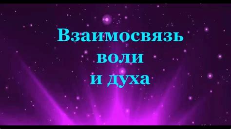 Взаимосвязь воли и спасения в вечном блаженстве