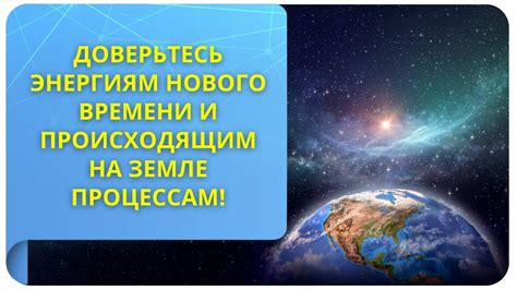 Взаимосвязь между происходящим на земле и в небе