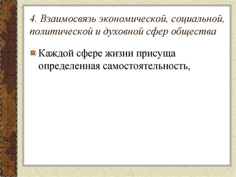 Взаимосвязь между экономической, социальной, политической и духовной сферами