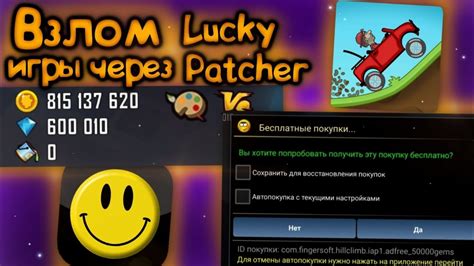 Взлом игр через Lucky Patcher