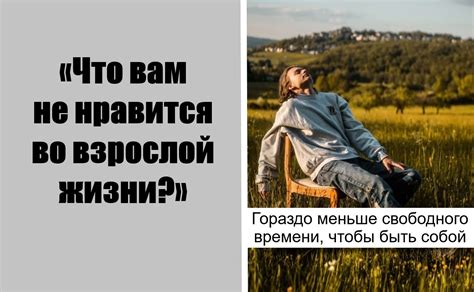 Взрослая жизнь и обязанности