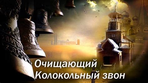 Вибрация души и колокольный звон