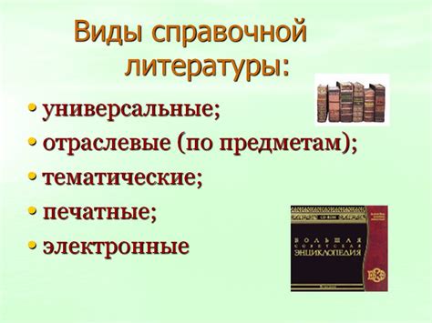 Виды и разновидности справочной литературы для учеников 3 класса