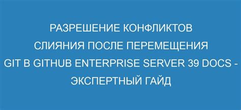 Виды конфликтов при слиянии веток в git и их разрешение