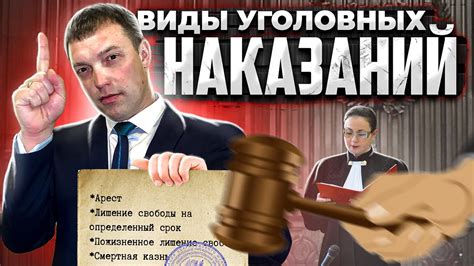 Виды наказания: какие они бывают?