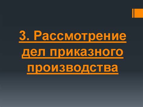 Виды приказного производства