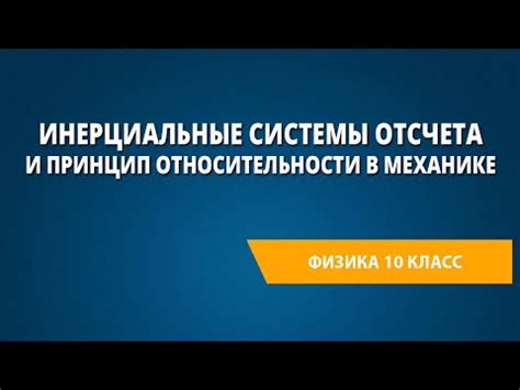 Виды систем отсчета и их особенности