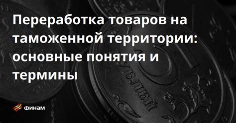 Виды товаров на таможенной территории