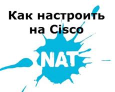 Виды NAT